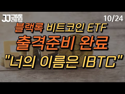 [<strong>LIVE</strong>] 블랙록, 비트코인 ETF 이름까지 정했다...<strong>SEC</strong> 강한 압박 받는 중