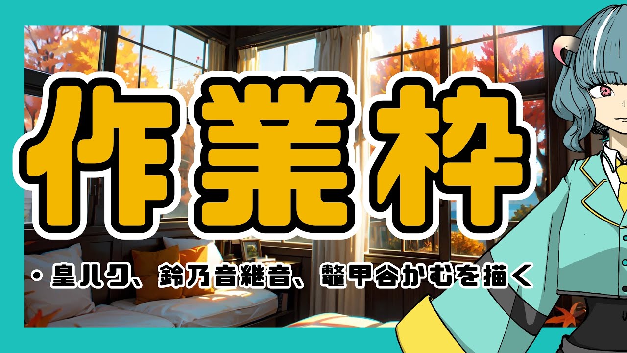 [作業配信#1]Vtuberを描く。仕上げ手前まで描くよ。[絵を描く]