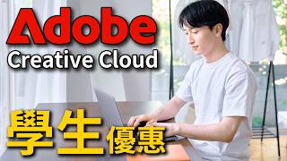 【實測】Adobe學生方案申請＋學生驗證教學Dcard、PTT最常問的問題一次解答