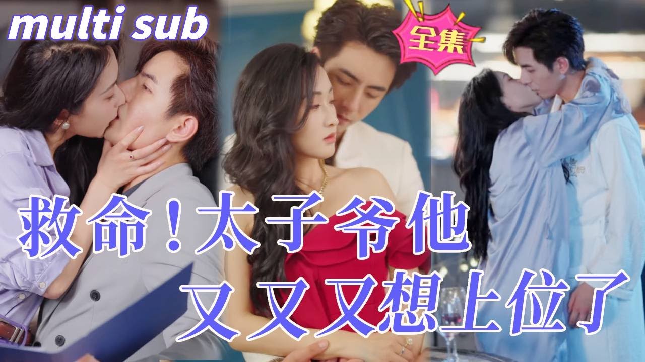 一夜错缘：太子爷的纠缠