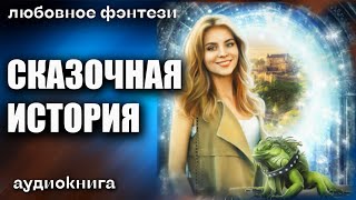 Аудиокнига Сказочная история - Любовное фэнтези 2023