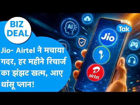 Biz Deal: Jio-Airtel ने मचाया गदर, हर महीने रिचार्ज का झंझट खत्म, आए आए धांसू प्लान !