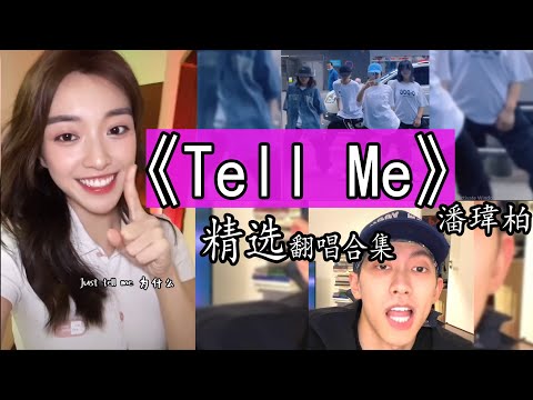 【抖音热门翻唱】《Tell me》- 潘瑋柏 精选翻唱合集。【JUST TELL ME 为什么   眼神有话要说  是不是　你想要认识我  偷偷的看你　要让我等多久  爱就爱　不要用慢动作】