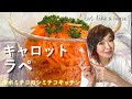 シミチコキッチン キャロットラペ