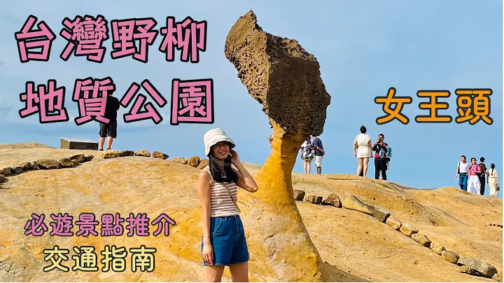 【台湾野柳地质公园2023】女王头｜世界十大不可思议地景｜俏皮公主｜ 野柳地质公园｜豆腐石 ｜ 台湾最美灯杆｜ 野柳｜野柳灯杆｜ 新北景点 ｜ 台北2023 ｜台北自由行 - 天天要闻