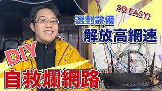 「為何我家網路這麼慢？」DIY升級網路設備，徹底解放高網速 ...