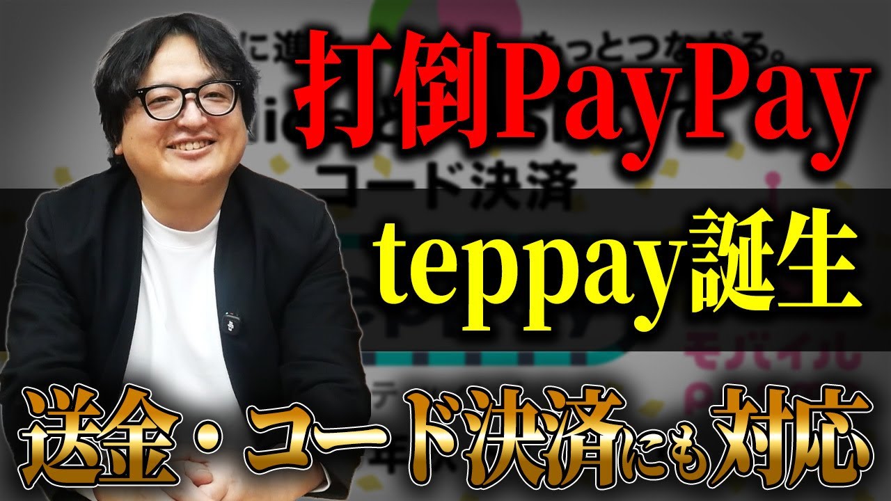 JRがコード決済事業に参入！新サービスのteppayがもたらす変化について様々な観点から解説します！