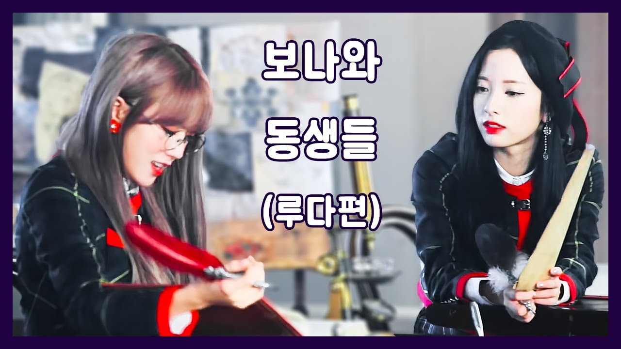 우주소녀 보나와 동생들 (루다편)