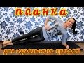 Статические упражнения для пресса.