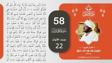 58 سورة المجادلة   القارئ الشيخ نورين محمد صديق