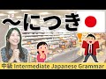 日本語練習/中級【~につき】会話
