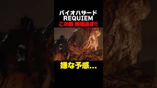 弱点えぐいボス、普通に地獄なんだけど…w【バイオハザードREQUIEM】