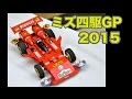 ミズ四駆GP2015