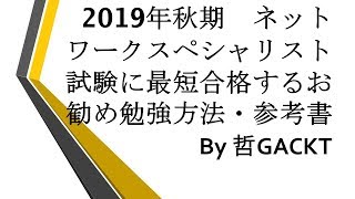 2019年秋期　ネットワークスペシャリスト試験に最短合格するお勧め勉強方法・参考書