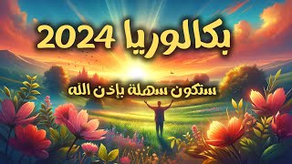 بكالوريا2024🖇️ستكون من نصيبكم 💫اطمئنوا ❤️