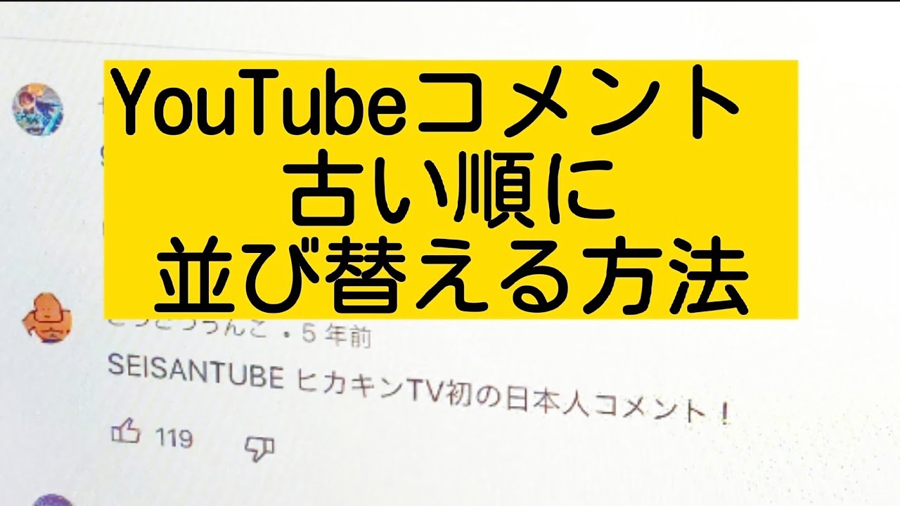 Youtubeコメント 古い順に並び替える方法 キーワード検索 Youtube