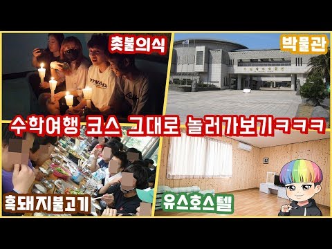 (학생 때 수학여행코스 그대로 <strong>제주도</strong> 가보기ㅋㅋㅋㅋ) 크리에이터 5인방의 <strong>제주도</strong> <strong>수학여행</strong> (feat.수지니,예쁘린,안은우,기린) - [김남욱]