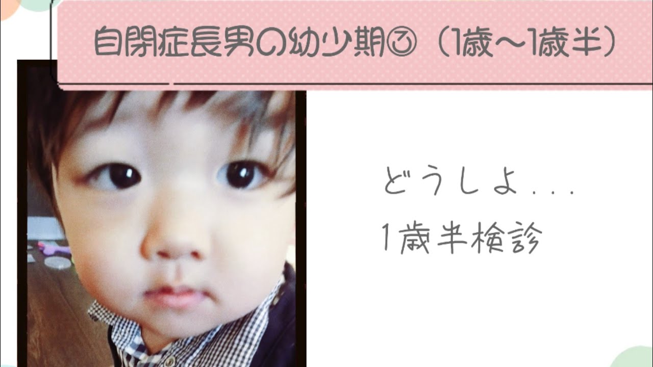 自閉症がわかるまで③（1歳〜1歳半）
