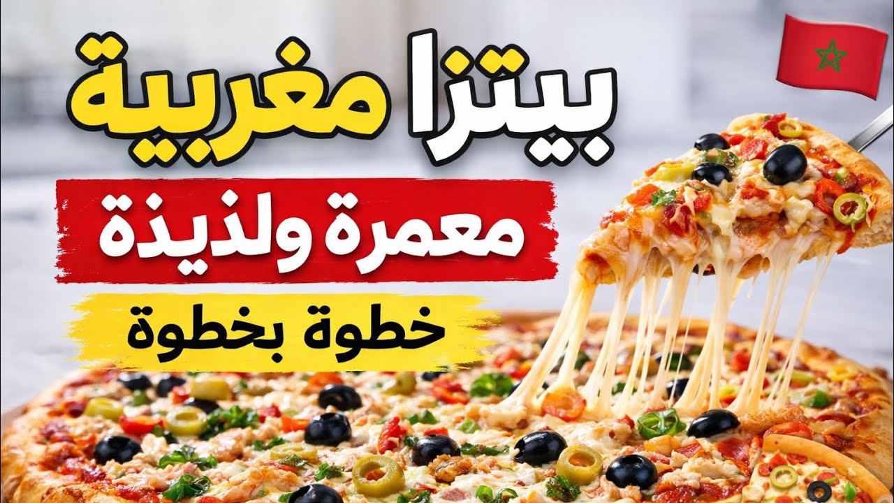 تعلمي تحضير البيتزا المغربية ديال الدار 👩‍🍳🍕
