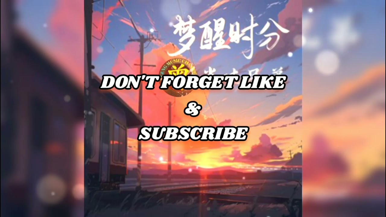 梦醒时分 Meng xing shi fen  半吨兄弟 Ban dun xiong di