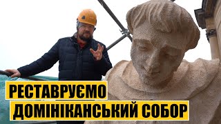 Реставруємо Домініканський собор у Львові