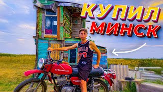 ШКОЛЬНИК КУПИЛ МОТОЦИКЛ В 16 ЛЕТ! МИНСК 125 В ДОМЕ ШКОЛЬНИКА🔥🏍