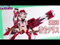 [アクションフィギュア開封] ACT MODE 雪音クリス -CHRIS YUKINE- | グッドスマイルカンパニー | 戦姫絶唱シンフォギアGX | [Action Figure Unboxig]