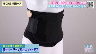 腰サポーター くびれキュットモア | ABCミッケ｜【公式】ABC通販サイト
