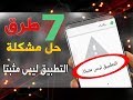 حل مشكلة التطبيق ليس مثبتا_how to fix app not installed error in android