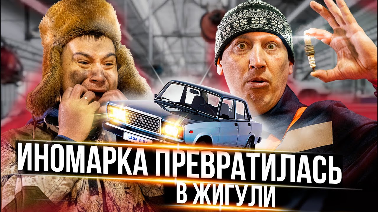 Жигули как иномарка