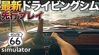 【先行プレイ】『アメリカ横断の旅』が出来るドライビングゲーム #1【 Route 66 Simulator】ラバルル芸夢 screenshot 4