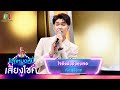 ใจยังพังยังคงเจอ - กุ้ง สุธิราช | ไมค์หมดหนี้ เสี่ยงโชค