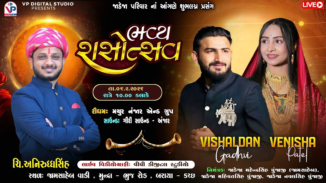 ચિ.અનિરુદ્ધસિંહ ના શુભલગ્ન | Vishaldan Gadhvi | Venisha Patel | Baraya Mundra | VP Digital Studio