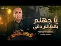 جديد وحصريا ياجهنم بالظالم دقي غناء الفنان محمد نواهضة 2026