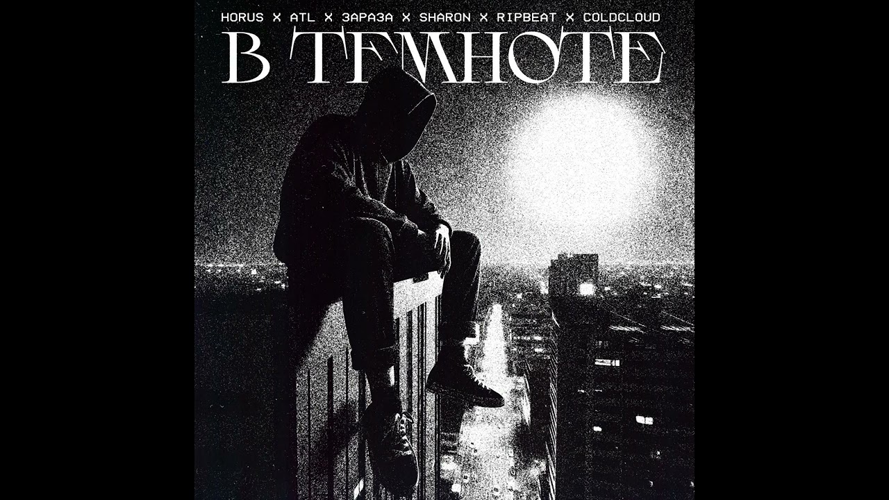 Horus, ATL, Зараза, SharOn, RIPBEAT, COLDCLOUD - В темноте