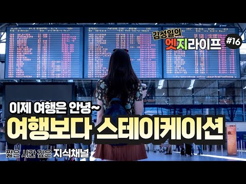 여행인듯 여행아닌 여행같은 스테이케이션 시대가 왔다