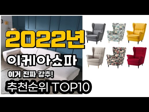 광고 추천 이케아쇼파 가성비 판매 추천판매순위 TOP10