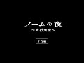 小林賢太郎 監督・脚本・絵 『 ノームの夜 〜並行食堂〜 』 予告編