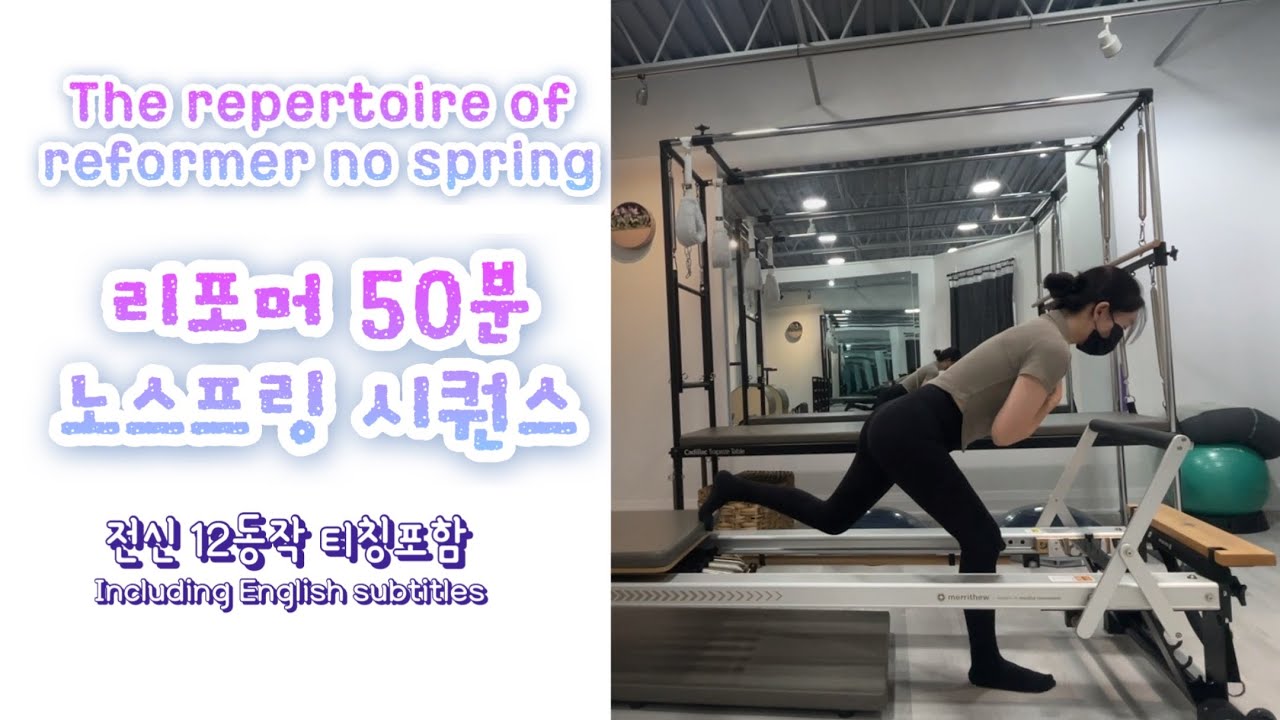 회원님들 땀 쫙나서 좋아하는 리포머 50분 시퀀스! 자세한 티칭으로 운동효과(영어자막포함!) The 50 minute sequence of 