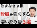 【必見】腎臓を若返らせる為に毎日飲むべき凄い飲み物３選