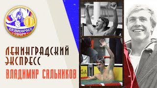 ЛЕНИНГРАДСКИЙ ЭКСПРЕСС | Владимир Сальников | Великоросс-Спорт