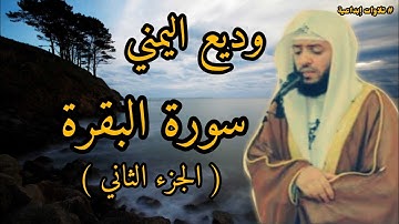 سورة البقرة ( الجزء الثاني)  تلاوة مباركة وديع اليمني