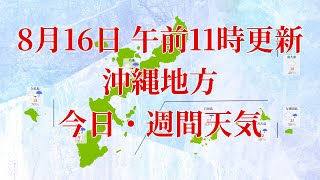 2023年08月16日(水) 全国・沖縄地方 今日・週間天気予報 (午前11時動画更新 気象庁発表データ)09 OKINAWA 2023081611