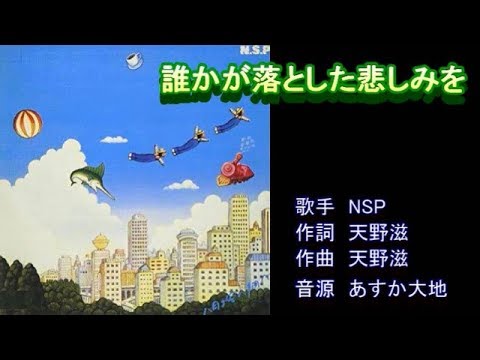 誰かが落とした悲しみを　NSP　【カラオケ】