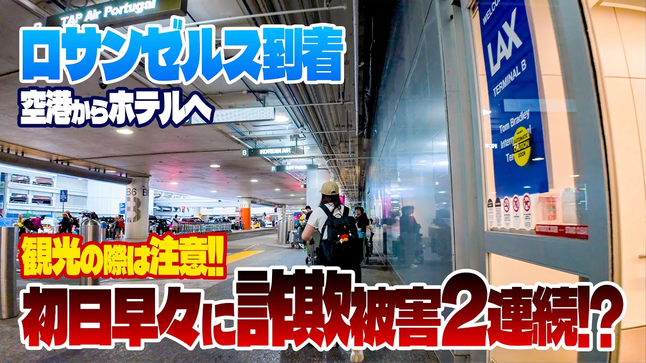 カリフォルニア初日から色々と起こりすぎた!!  |  70周年のディズニーランド