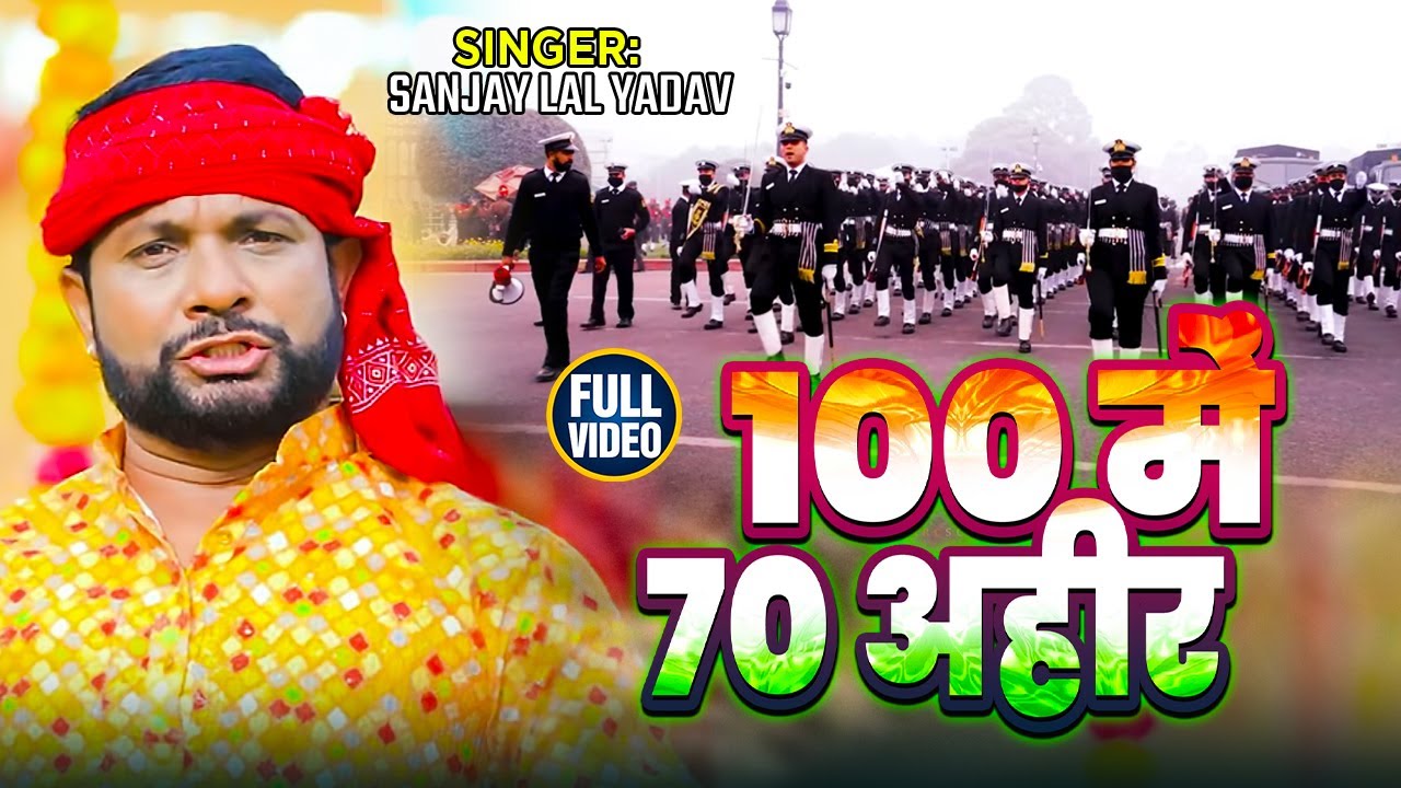 #Video | 100 में 70 अहीर | #Sanjay Lal Yadav | 100 Me 70 Ahir | Bhojpuri Ahiran Song