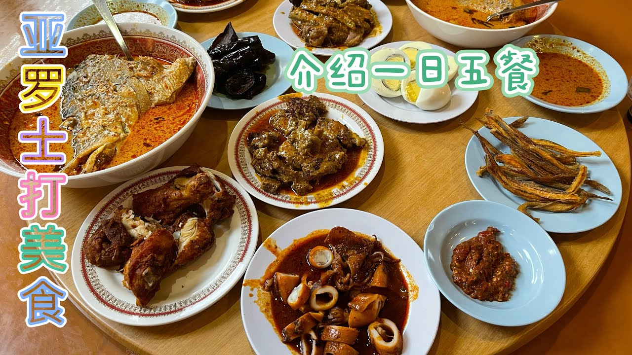 【第五十期】《分享生活》在亚罗士打的一日五餐/华宝楼点心/8号咖喱鱼头No.8 Curry House/古早味啰吔/晚餐吃西餐MEAT FREAK-EST 2019/吉打亚罗士打美食Part4