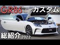【GR86】納車から1年のカスタム総紹介！長期間での使用感や耐久性等も