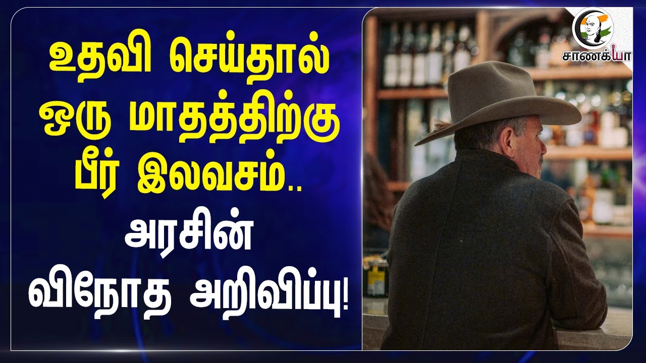 ⁣Help செய்தால் ஒரு மாதத்திற்கு | Beer Free |..அரசின் விநோத அறிவிப்பு! | America | USA  Citizenship