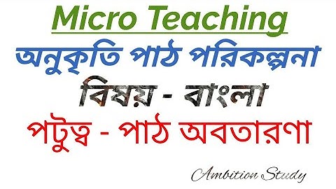 794.Micro Teaching for Bengali subject Skill Introduction of Lessonঅনুকৃতি পাঠ পরিকল্পনা পাঠ অবতারণা